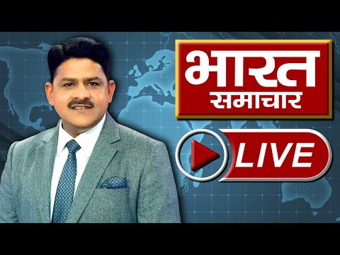 देखिये भारत समाचार LIVE | BHARAT SAMACHAR