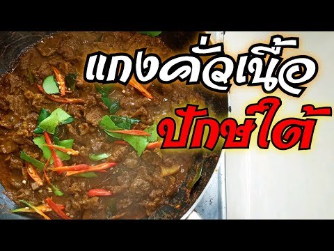 แกงคั่วเนื้อวัว อาหารปักษ์ใต้ เมนูสำหรับคนทานเผ็ดและรสจัด l Pai91.5