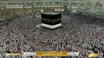 🔴 Live Makkah سورة الحج / سورة المؤمنون / سورة النور للقارئ سعد الغامدي