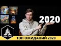 10 самых ОЖИДАЕМЫХ игр 2020 года