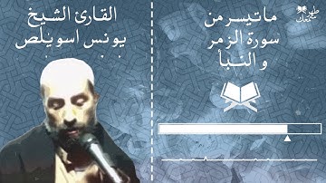 ماتيسر من سورة الزمر و النبأ - تلاوة القارئ الشيخ يونس اسويلص - ( وينجي الله الذين اتقوا بمفازتهم )ـ