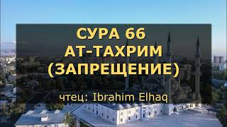 Сура 66. Ат-Тахрим (Запрещение)