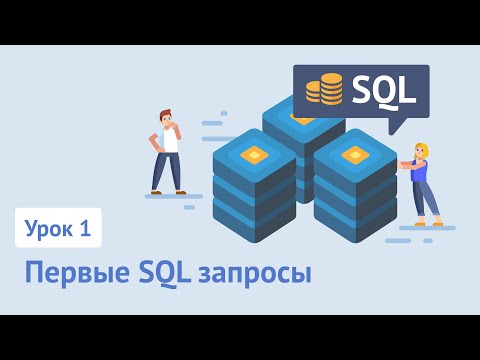 SQL для начинающих / Урок 1. Первые SQL запросы