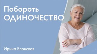 Чувство одиночества и ненужности - как с ним справляться? | Ирина Блонская