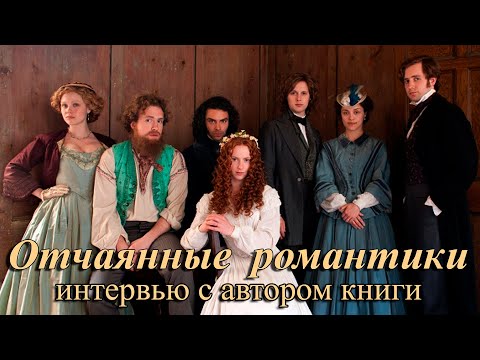 Интервью с автором книги 'ОТЧАЯННЫЕ РОМАНТИКИ/Desperate Romantics'.