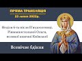 Всенічне бдіння. 6-та Неділя після П’ятдесятниці. Рівноапостольної княгині Ольги