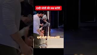 दादी पोती की #lovestory #love #shorts #trending #shortvideos #reels #viral #viralvideo #india