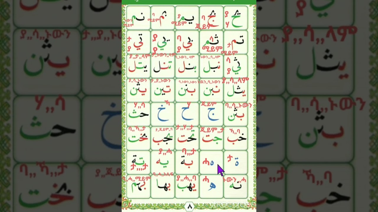 አል ቃዒደቱ ኑራንያ አደርሱ ሳኒ ክፍል 2 ለጀማሪዎች በ20 ቀን ቃዒዳን ጨርሰው ቁርአንን በቀጥታ ለማንበብ የሚረዳ qaidah nooraniah