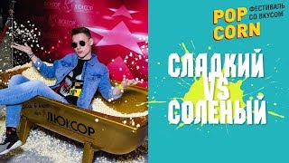 СЛАДКИЙ VS СОЛЕНЫЙ | Фестиваль PopCorn 2018