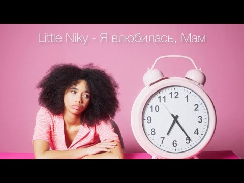 Little Niky - Я влюбилась, мам