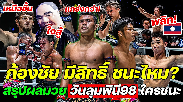 แฟนมวยมองใครชนะ ก้องชัย ชาติพยัคฆ์ สรุปผลการแข่งขัน ทุกคู่ ONE ลุมพินี 98 เดือด! ใช้ได้เลย