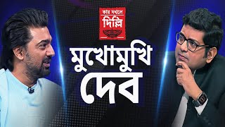 Kar Dakhale Delhi (২৫.০৪.২০২৪) পর্ব ১: যে মিঠুনকে আপনি 'বাবার মতো' দেখেন, তাঁকেই আপনার নেত্রী বলেন '