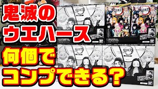 【鬼滅の刃】検証！ウエハース開封！何個目でコンプリートできる？【グッズ紹介】