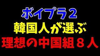 中国組8pick本国人気！【ボイプラ２】放送前時点で韓国人が選ぶ８人グループの理想メンバーとは[BOYS ll PLANET]