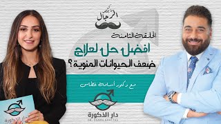 الحلقة الثامنة : افضل حل لعلاج ضعف الحيوانات المنوية ؟ | مع دكتور أسامة غطاس