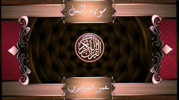 ماتيسر من سورة النمل لفضيلة القارئ الشيخ عمر القزابري من صلاة الفجر
