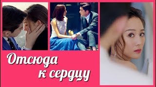 Отсюда к сердцу 💜 Here to Heart 💜 温暖的弦 клип к дораме