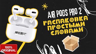 AirPods Pro 2 unpacking.  Наушники Apple - распаковка без понтов и сказок