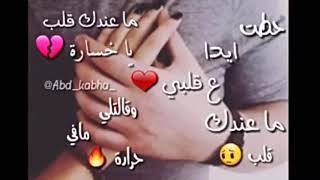 💖حطت ايدا ع قلبي✋وقالتلي مافي حرارة🔥ما عندك قلب يا خسارة 💟