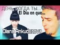 Diana Ankudinova -  El día en que tu. ДЕНЬ, КОГДА ТЫ...