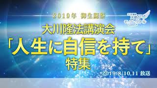 大川隆法講演会「人生に自信を持て」特集 天使のモーニングコール　1454回 (2019/8/10・11)