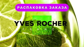 Распаковка Заказа - Ив Роше ♻️