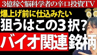 予防ワクチンも開発か？爆上げ期待のバイオ関連株３銘柄のチャートパターンと財務分析