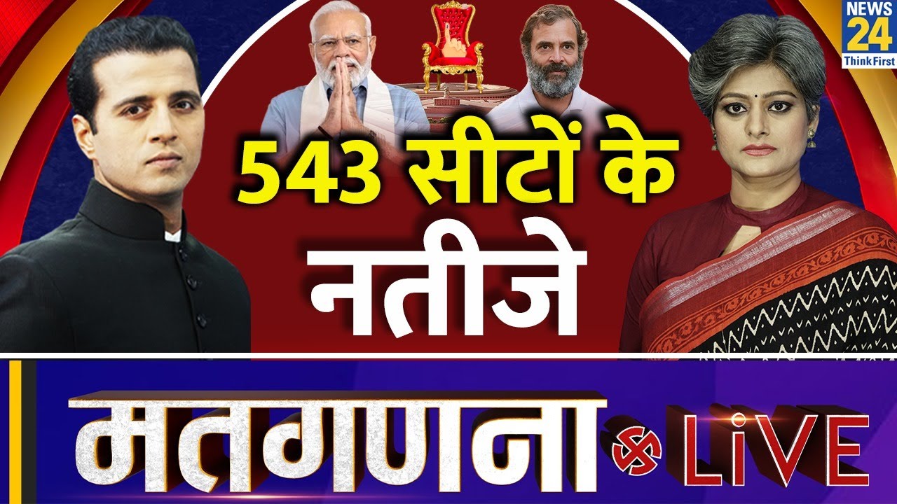 Lok Sabha Election 2024 Results 543 सीटों के नतीजे, देखें मतगणना की