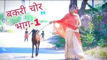 बकरी बेचने वाली औरत का भेष बनाकर लोगों के साथ किया धोखा | Rajasthani comedy Part-1 DJC