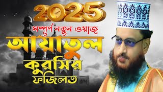 আয়াতুল কুরসির ফজিলত নিয়ে গুরুত্বপূর্ণ তাফসীর || মাওঃ জহিরুল ইসলাম আল জাবেরী || নতুন ওয়াজ ২০২৫...