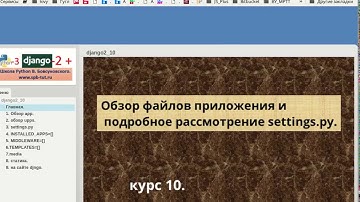 Django 2. Подробно рассмотрели файл настроек settings.py.