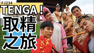 TENGA 飛機杯神器！開大絕用法！FJ234帶你去取精經！