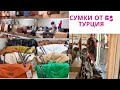 Цены на сумки в Турции. От 6$. Сумки копии брендов в Турции / Стамбул/ Шоппинг онлайн