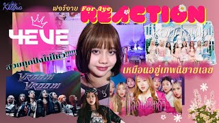 【Reaction】ฟอร์อายรีแอค 7 สาวสุดแซ่บ!! 4EVE : ไปล้อเล่นไกลๆ / Vroom Vroom / หอมกวนใจ #รีแอคชั่น #4eve