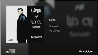 Soroush-Leila | سروش ـ لیلا