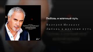 Любовь и млечный путь Любовь и млечный путь