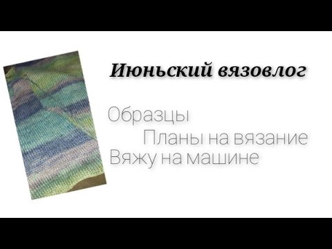 Видео: Июньский вязовлог