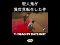 殺人鬼が異世界転生された件【DBD】#shorts #dbd #きーろ