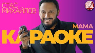 СТАС МИХАЙЛОВ ★ МАМА ★ ВИДЕО КАРАОКЕ ★ STAS MIKHAILOV ★ MOTHER ★ KARAOKE ★