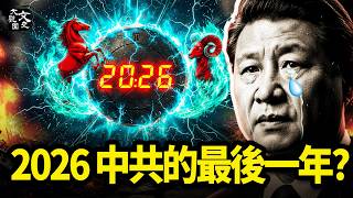 A Collection of Prophecies Predicting the Collapse of the CCP: The Dramatic Changes of 2026 | His...