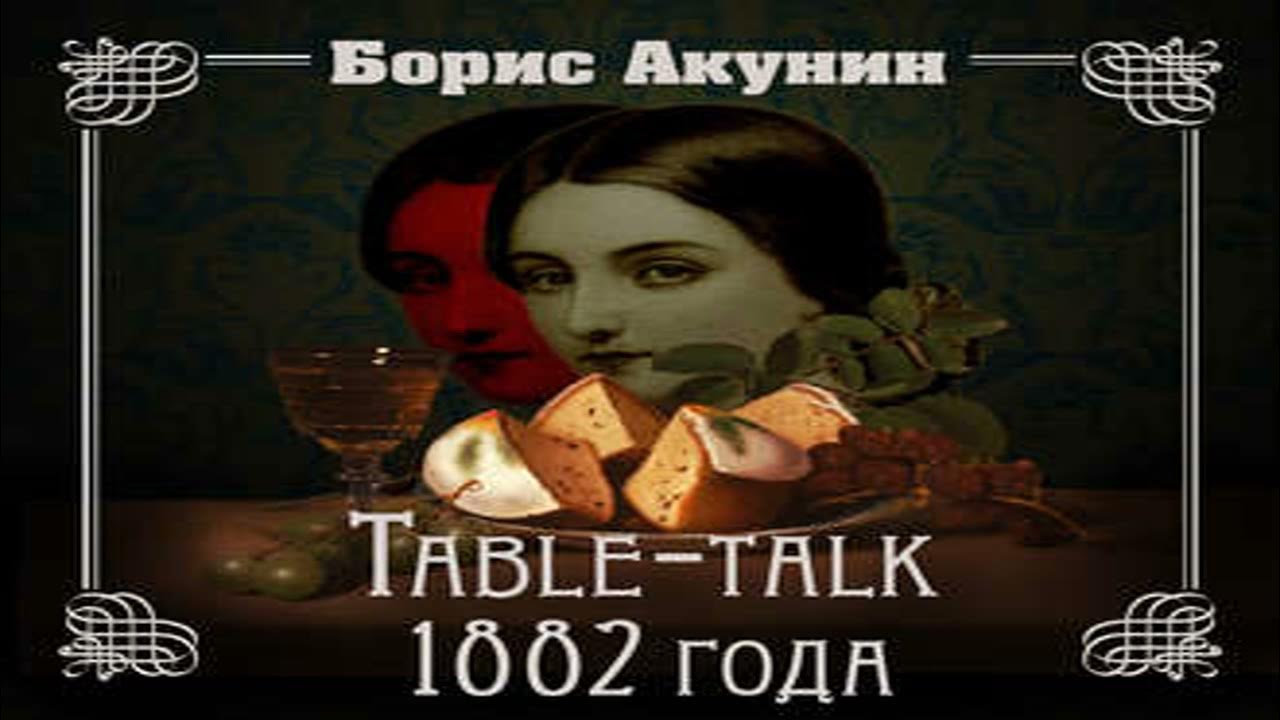 Table-talk 1882 года борис акунин. слушать аудиокнига акунина перед концом. нефритовые чётки борис акунин. борис акунин перед концом света иллюстрации. Table-talk 1882 года борис акунин.