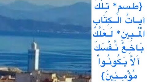 {طسم تِلْكَ آياتُ الْكِتَابِ الْمُبِينِ لَعَلَّكَ بَاخِعٌ نَّفْسَكَ..}