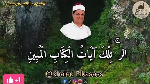 ما تيسّر من سورة يوسف، بصوت القارئ الشيخ عبد الغني أبو سعدة، تأسر القلوب بعذوبتها وتخشع لها الأرواح.