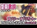 サイドオーダー 空耳歌詞 オンリー オブリガート フルスロットル テンタクル Last Order スプラトゥーン3 サイドオーダー 空耳歌詞 オンリー オブリガート フルスロットル テンタクル Last Order スプラトゥーン3