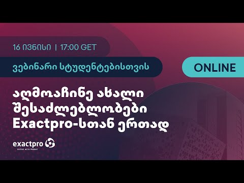 ვებინარი სტუდენტებისთვის – “აღმოაჩინე ახალი შესაძლებლობები Exactpro-სთან ერთად”