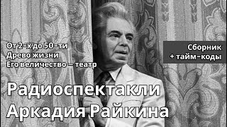 Аркадий Райкин – Радиоспектакли (сборник)