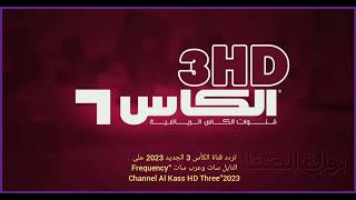تردد قناة الكأس 3 الجديد 2023 على النايل سات وعرب سات “Frequency Channel Al Kass HD Three”2023