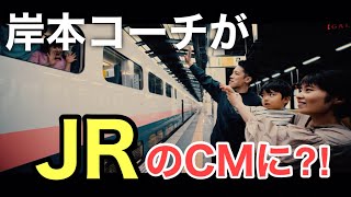 【岸本コーチがJRのCMに⁈】MAXときラストランCM