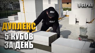 Строим Дуплекс. 5 Кубов Газоблока За День С Полного Нуля В Кладке ! 5 Серия.