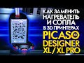 Как менять сопла и нагреватели в 3D принтерах PICASO Designer XL и XL PRO. Инструкция от 3Dtool.